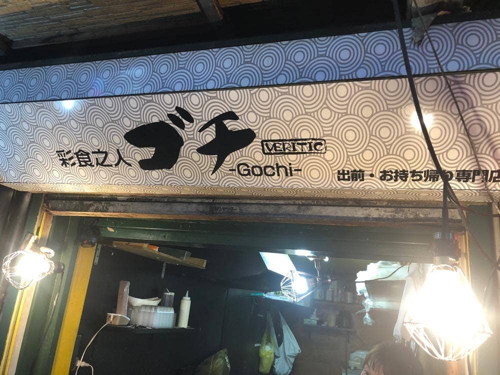 彩食之人 ゴチ