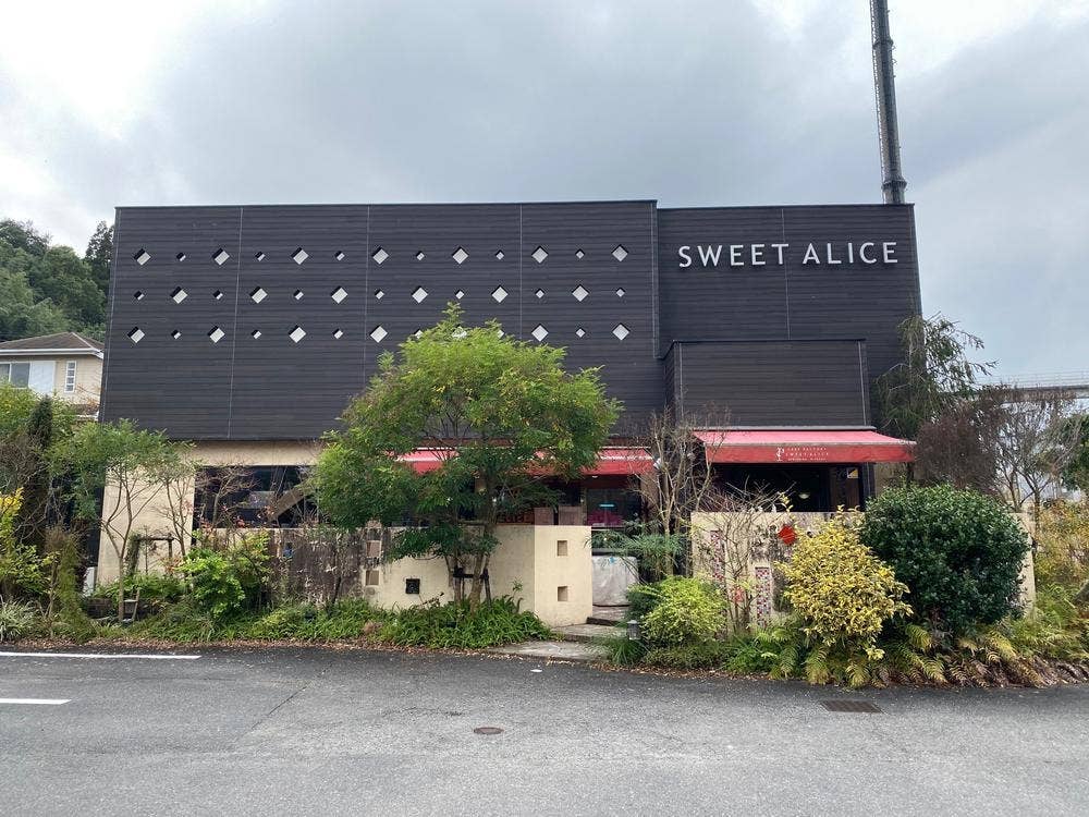 スイートアリス花山手店