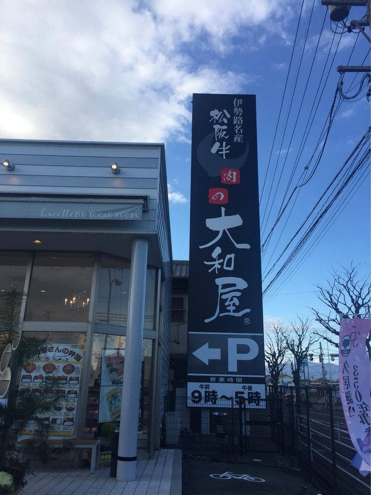 肉の大和屋