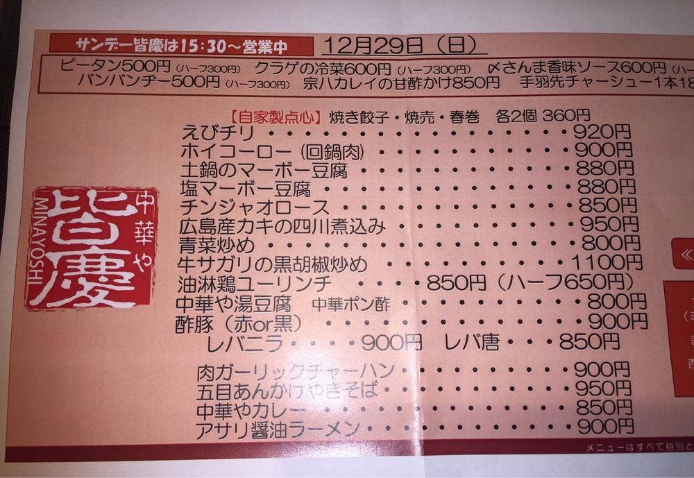 紅い扉の中華や 皆慶