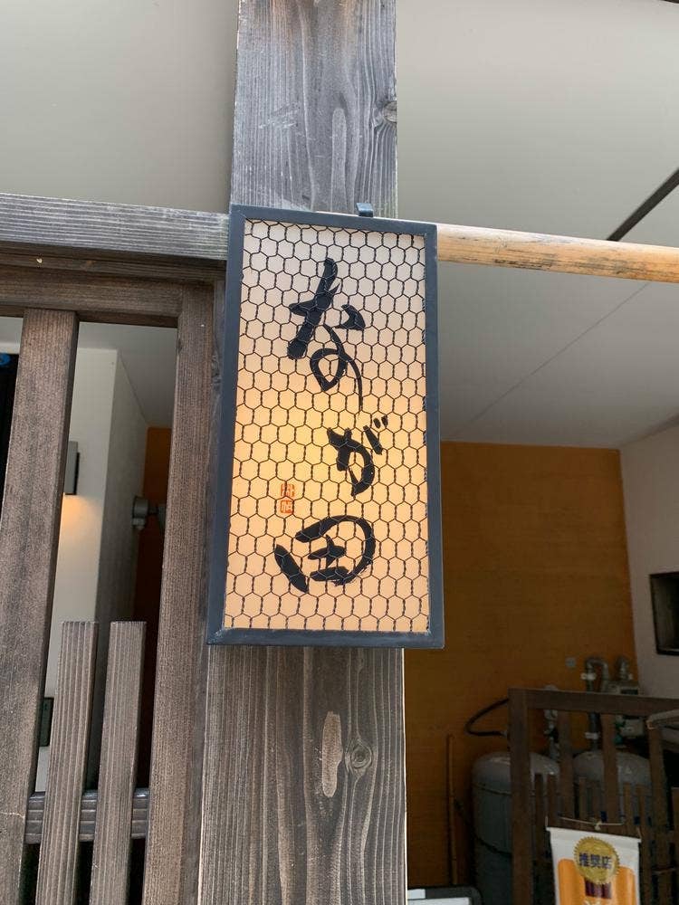 なが田