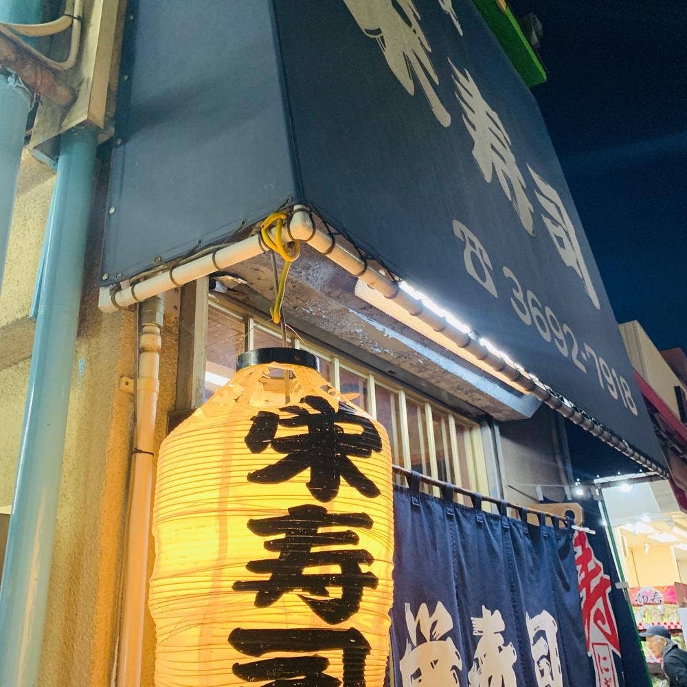 栄寿司