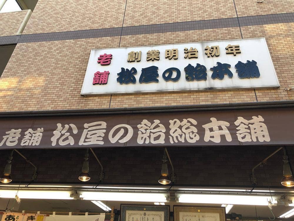 松屋の飴総本舗
