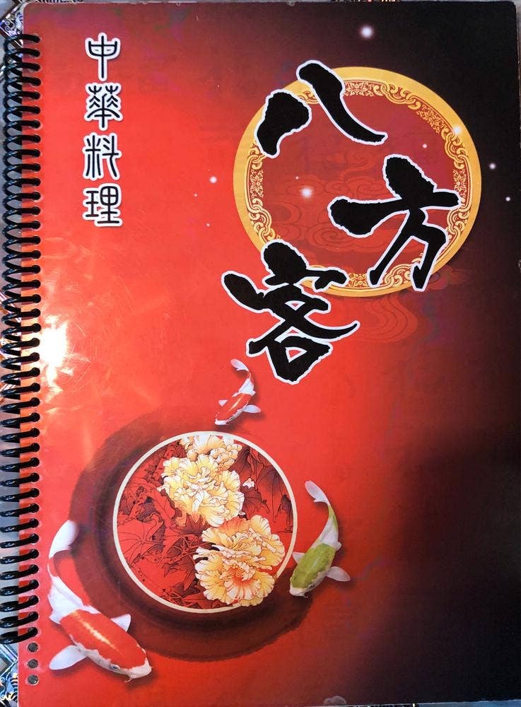 中華料理 八方客