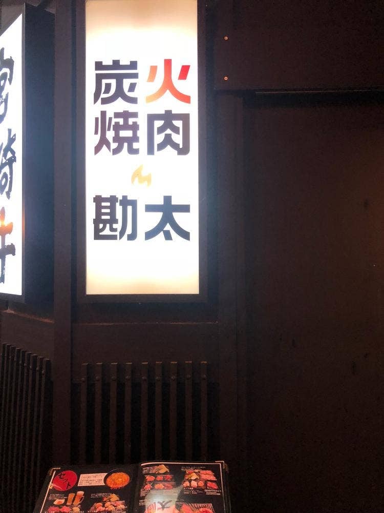 炭火焼肉 勘太