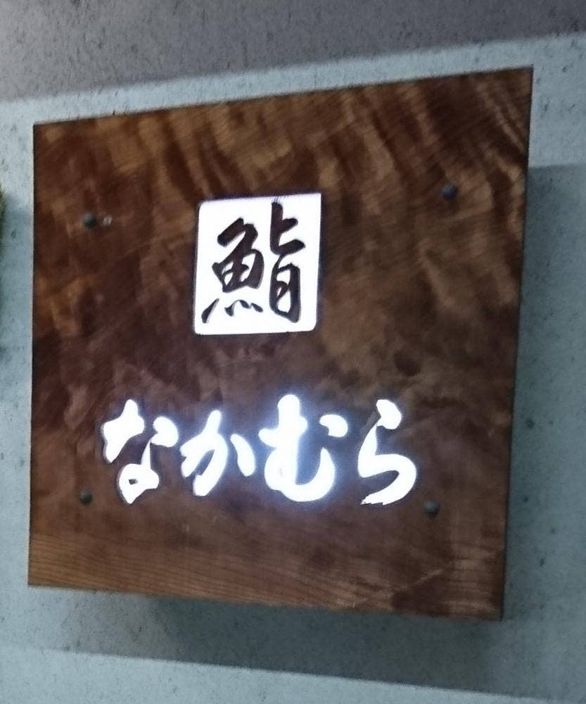 鮨なかむら