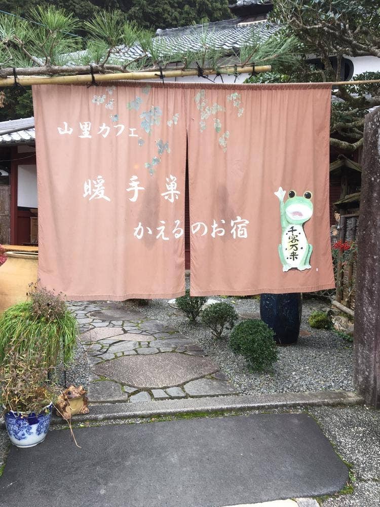 暖手巣 かえるのお宿