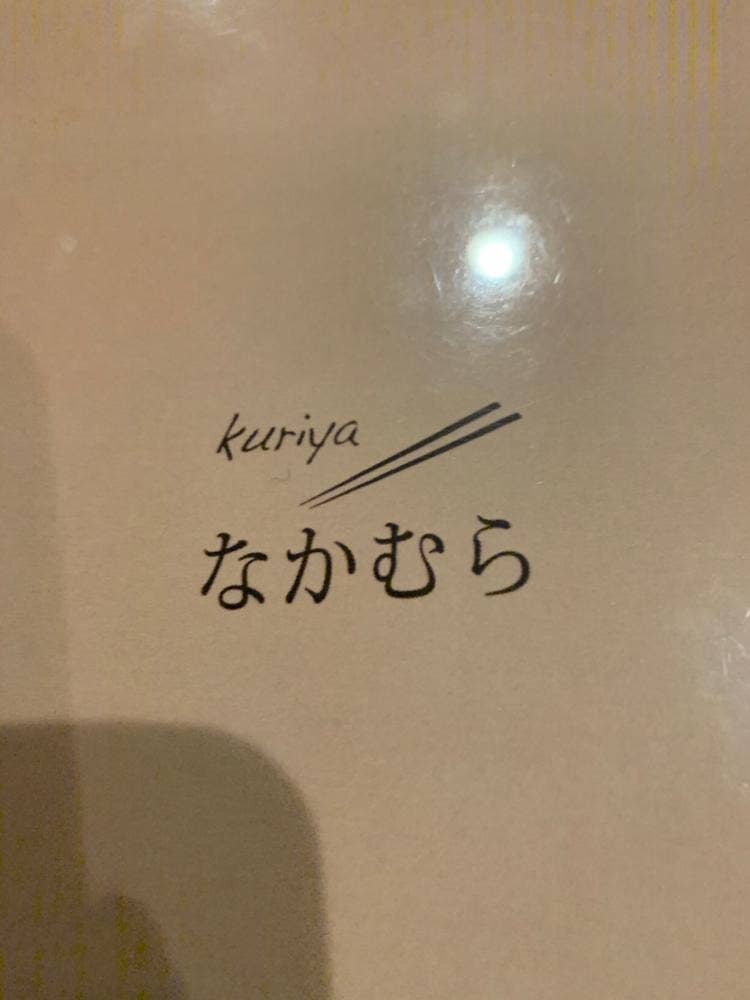 厨なかむら