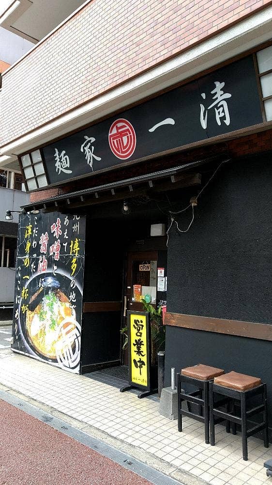 麺家一清
