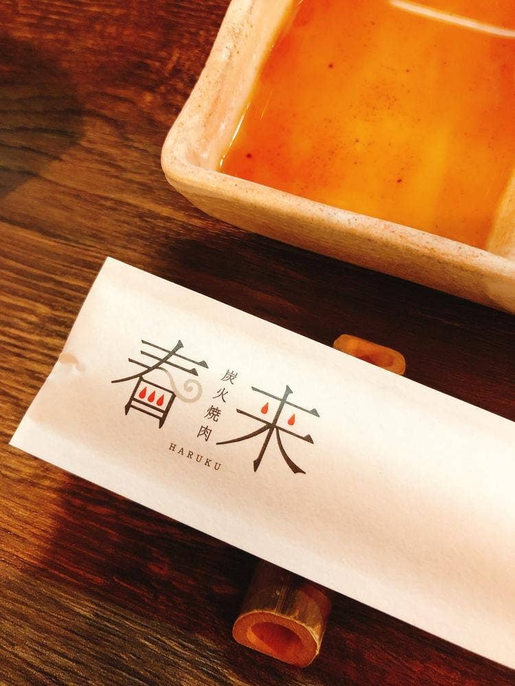 炭火焼肉 春来