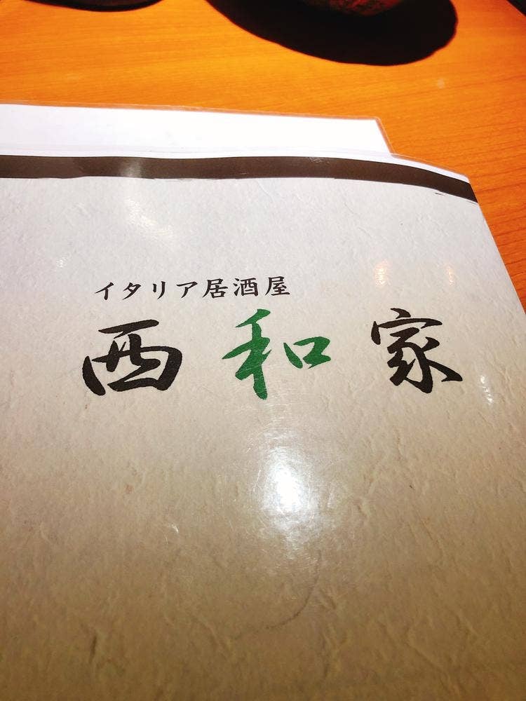 四季菜 西和屋