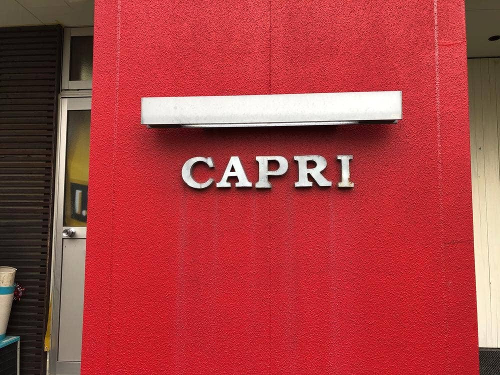 リストランテ カプリ
