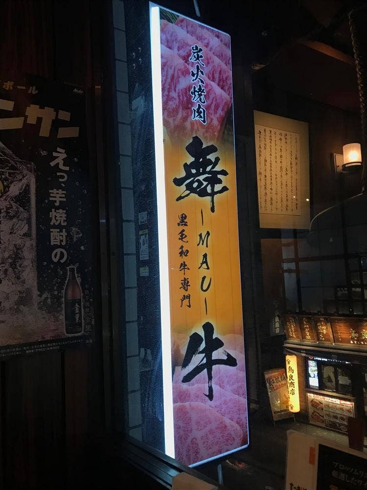 炭火焼肉 舞牛