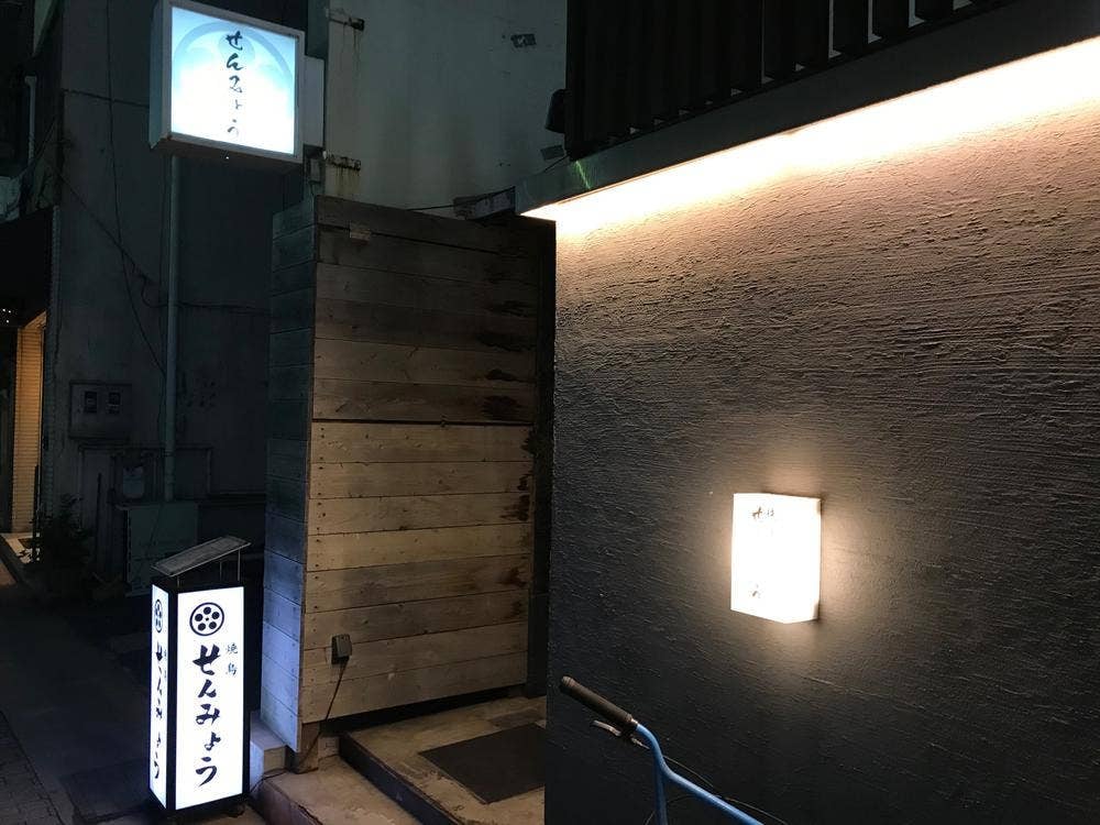 焼鳥 せんみょう