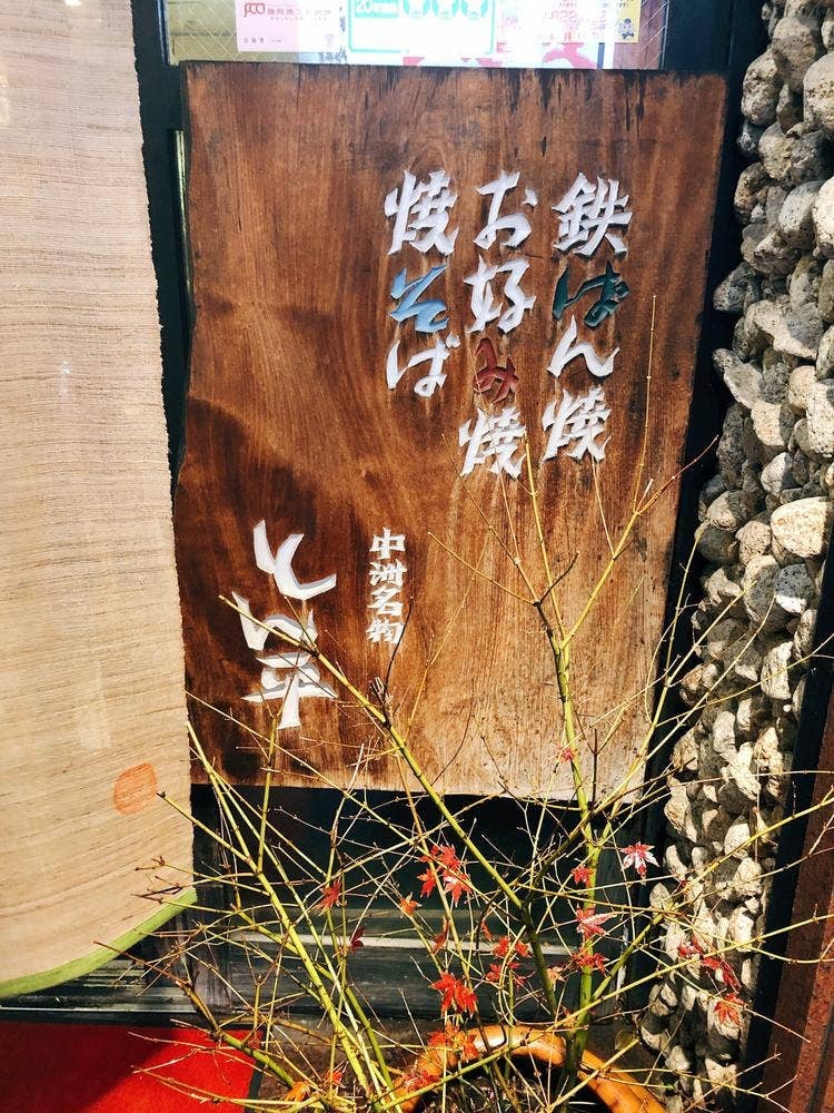 とん平 本店