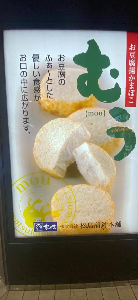 松島蒲鉾本舗 松島海岸駅店