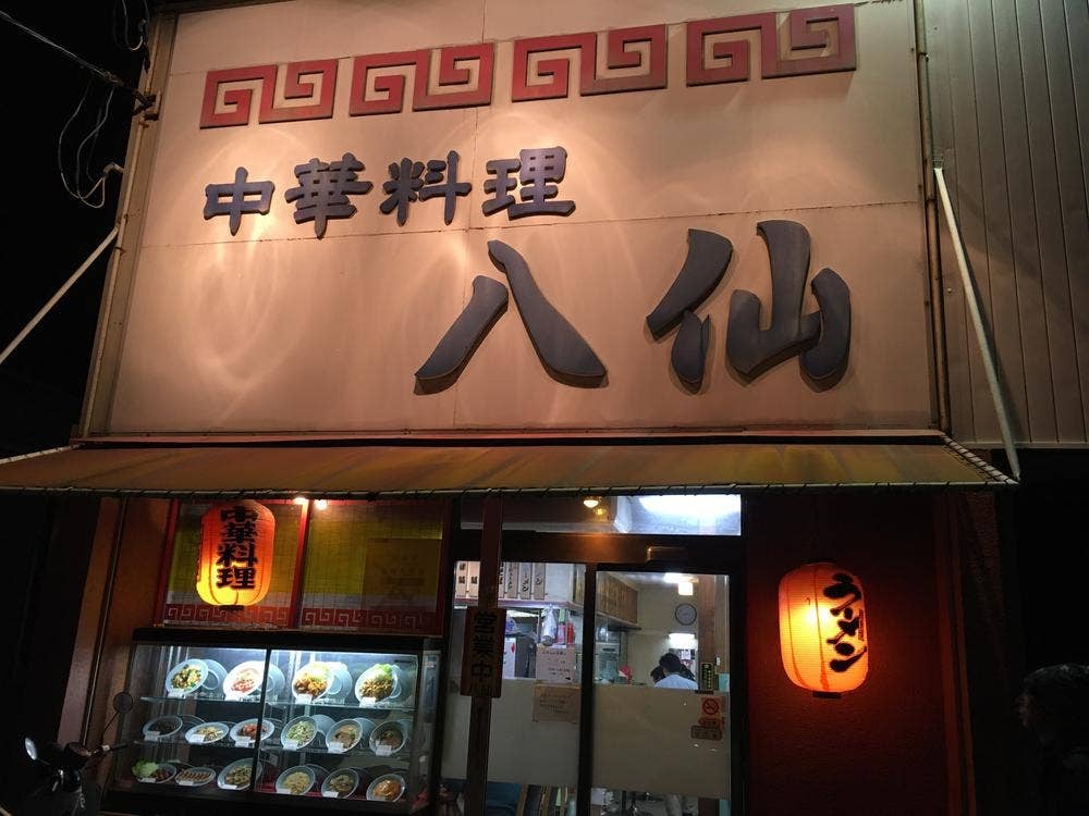 八仙