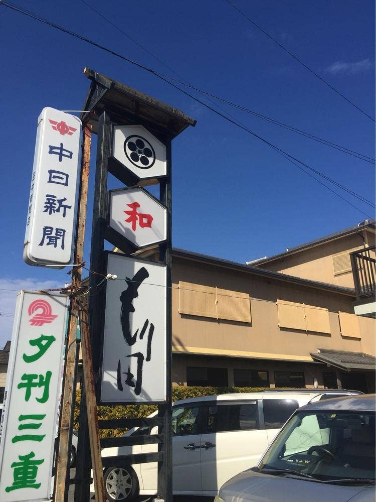 もり田