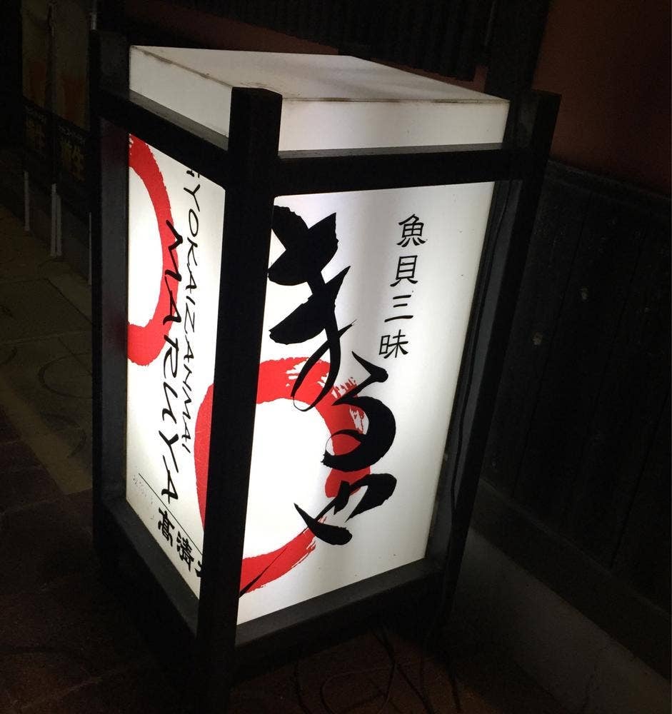 まるや・魚貝三昧