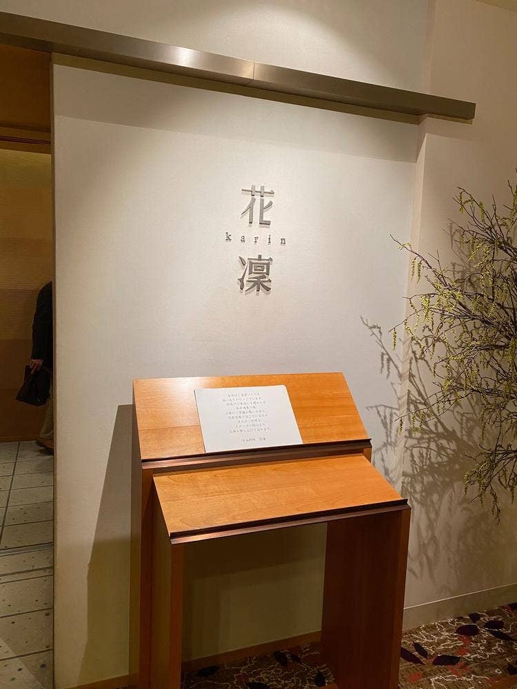 日本料理 花凛