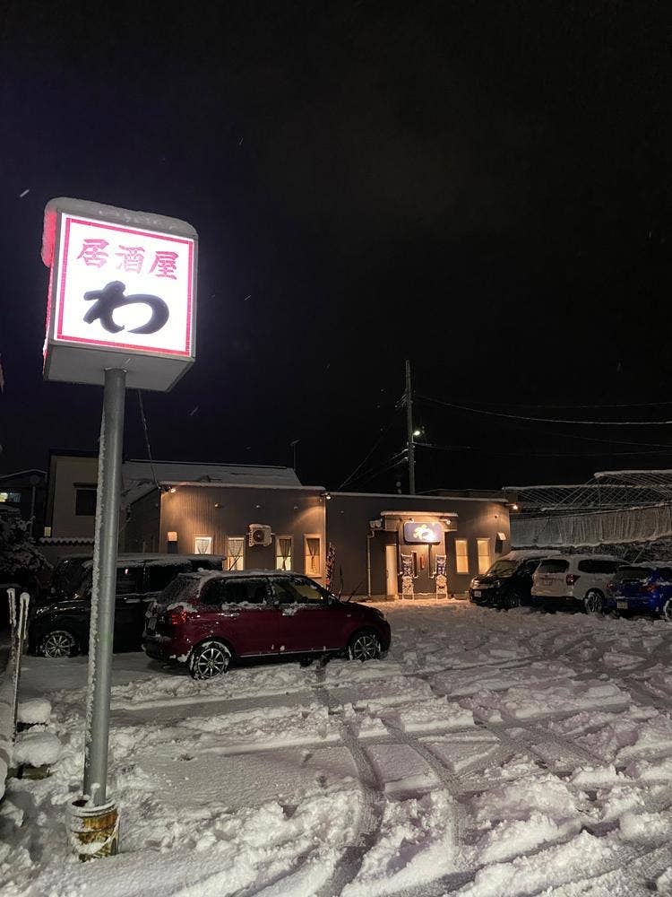 居酒屋わ