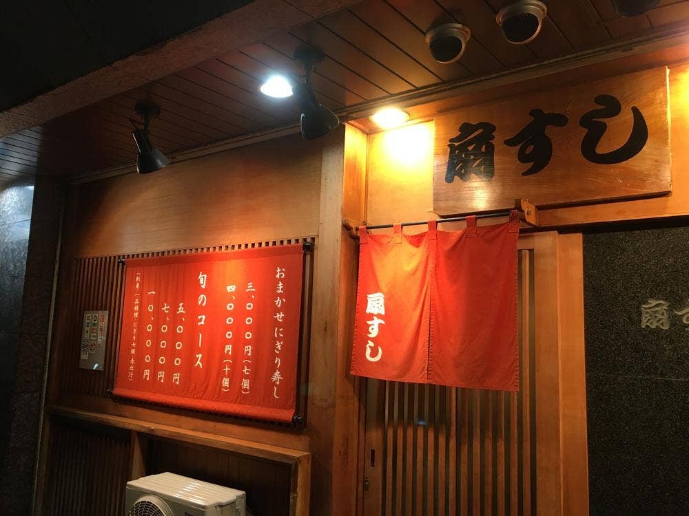 扇寿し