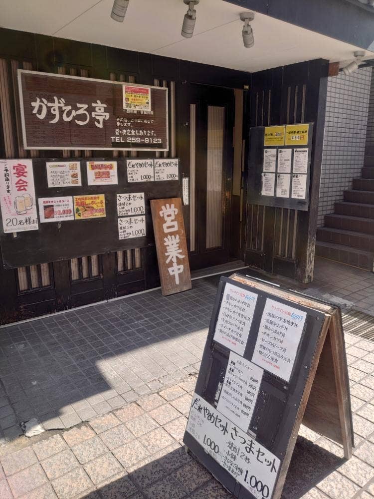 かずひろ亭