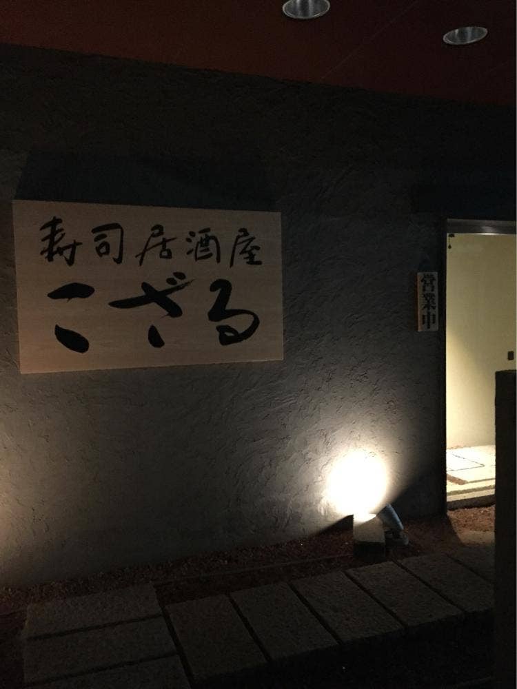 寿司居酒屋 こざる