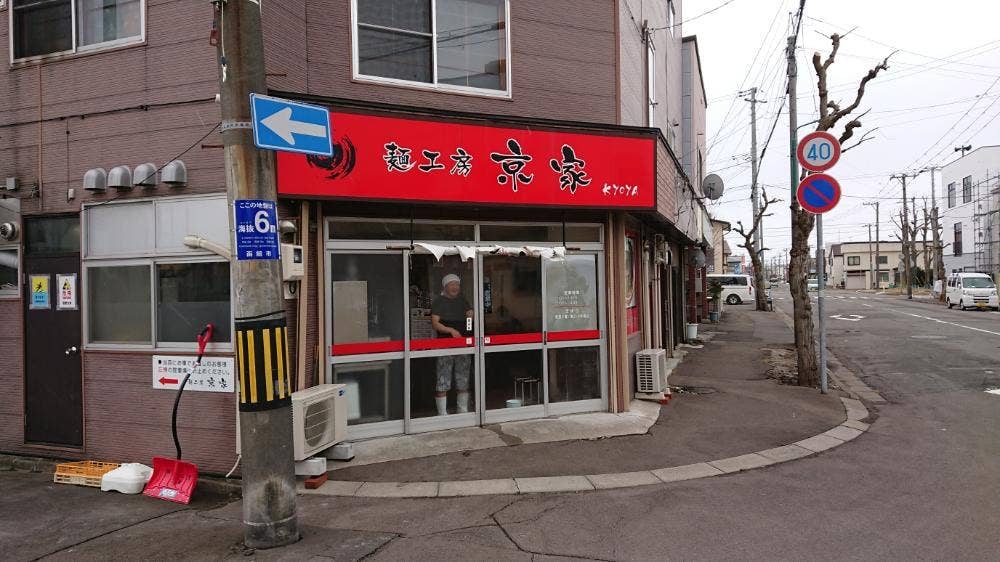 麺工房 京家