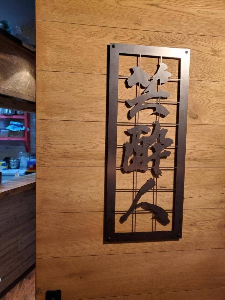 笑酔人 タグボート大正店