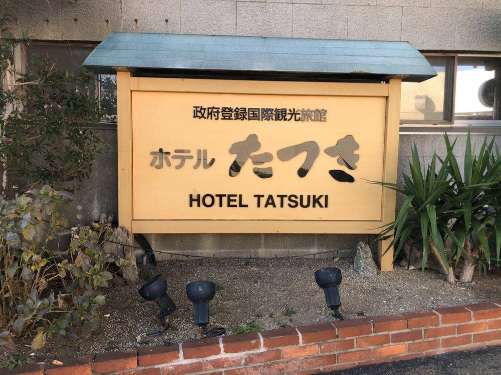 西浦温泉 龍城