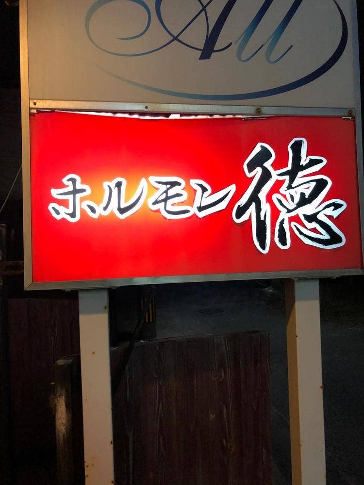 ホルモン 徳