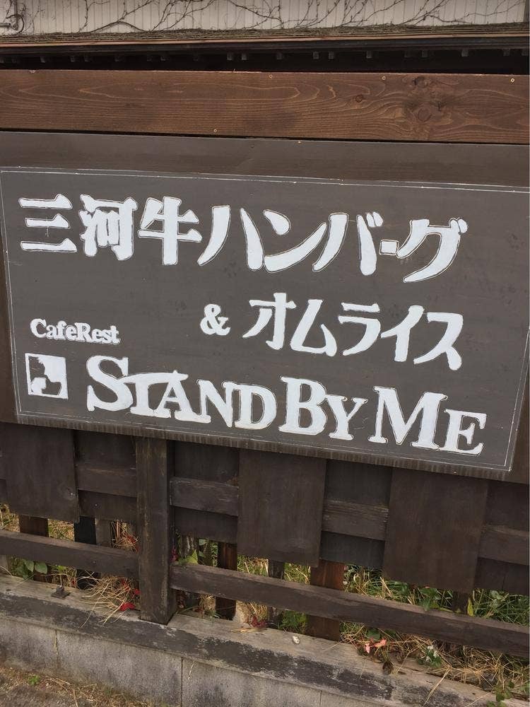 スタンドバイミー