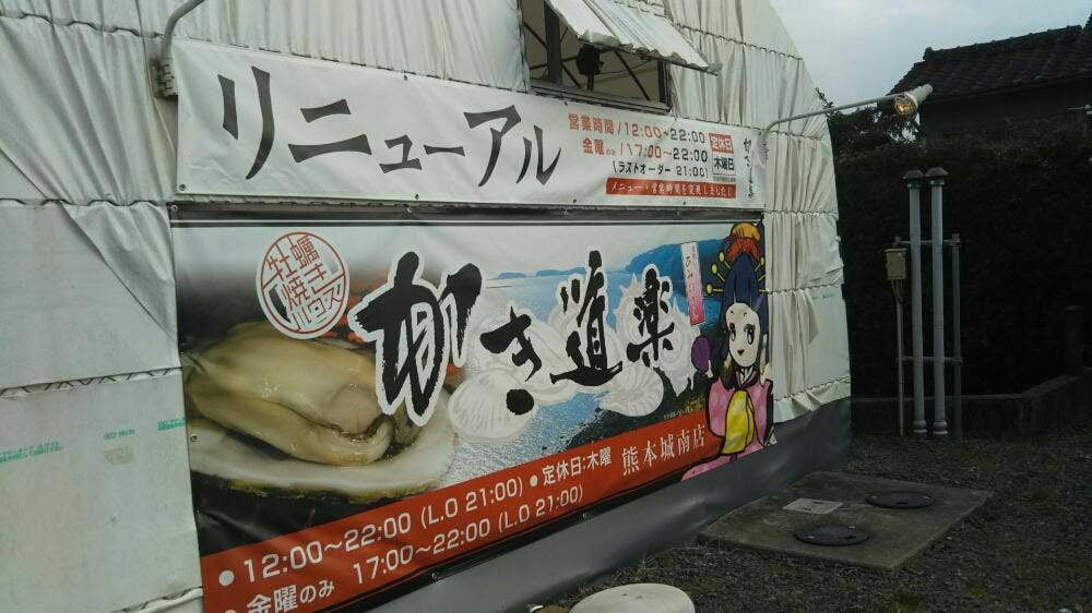 かき道楽 城南