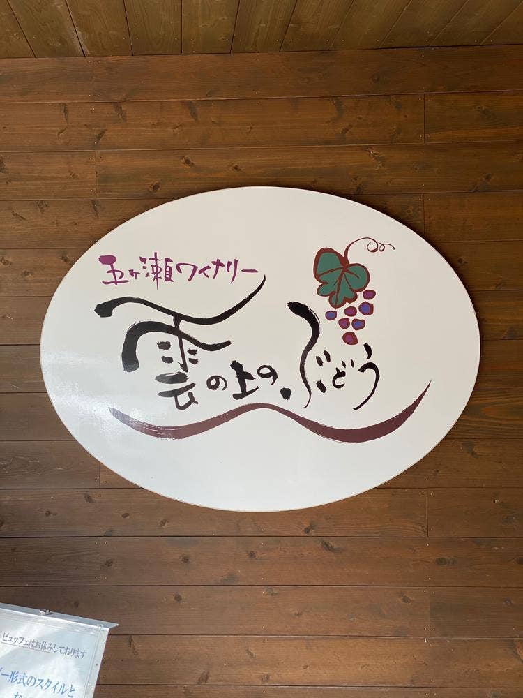 レストラン 雲の上のぶどう