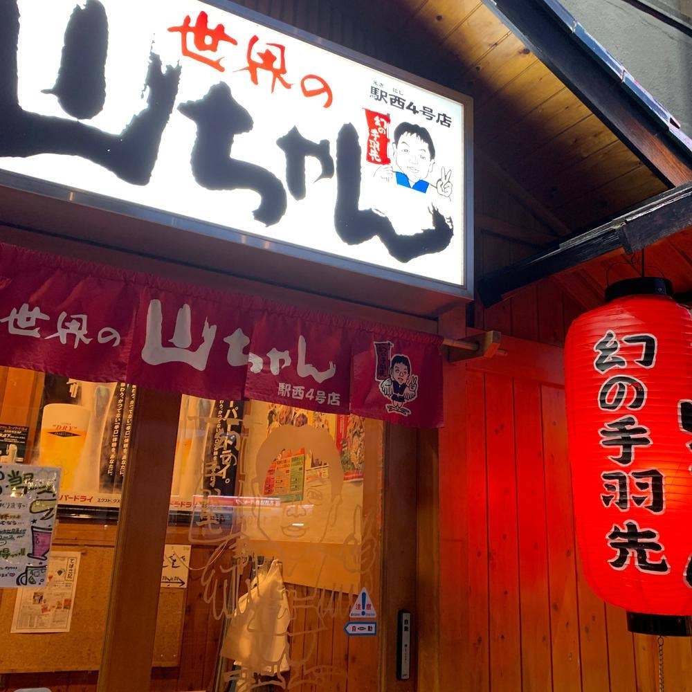 世界の山ちゃん 駅西4号店