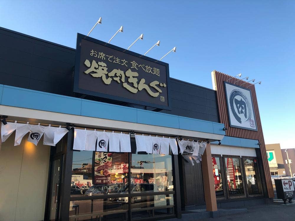 焼肉きんぐ 笠懸店