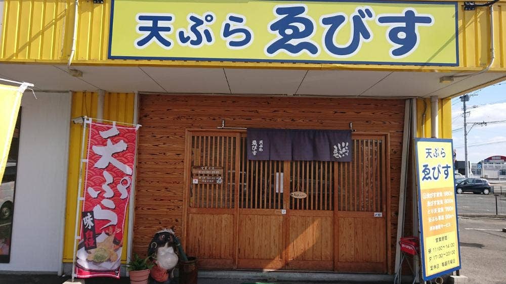 天ぷら ゑびす