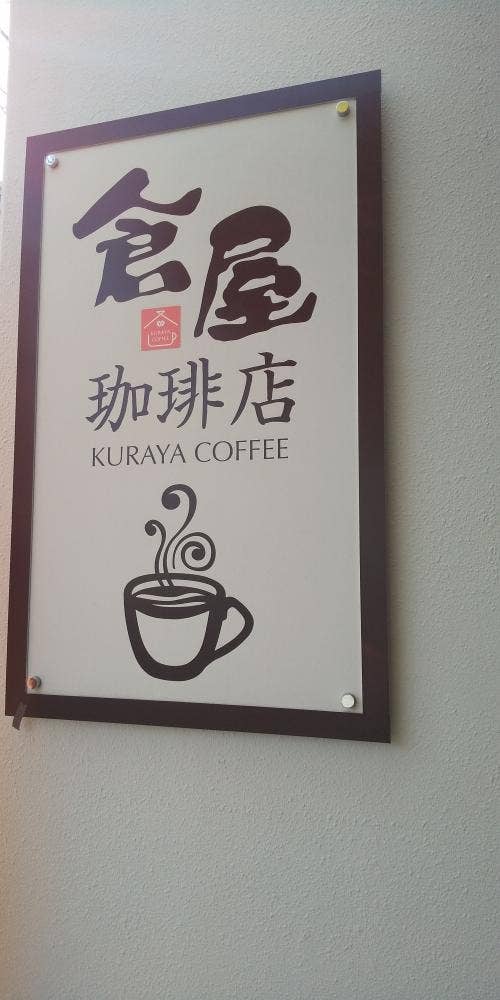倉屋珈琲店