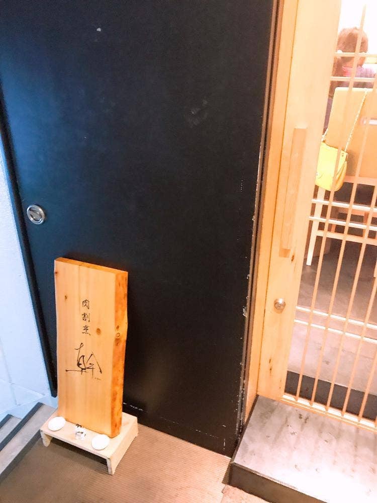 肉割烹 幹 本店