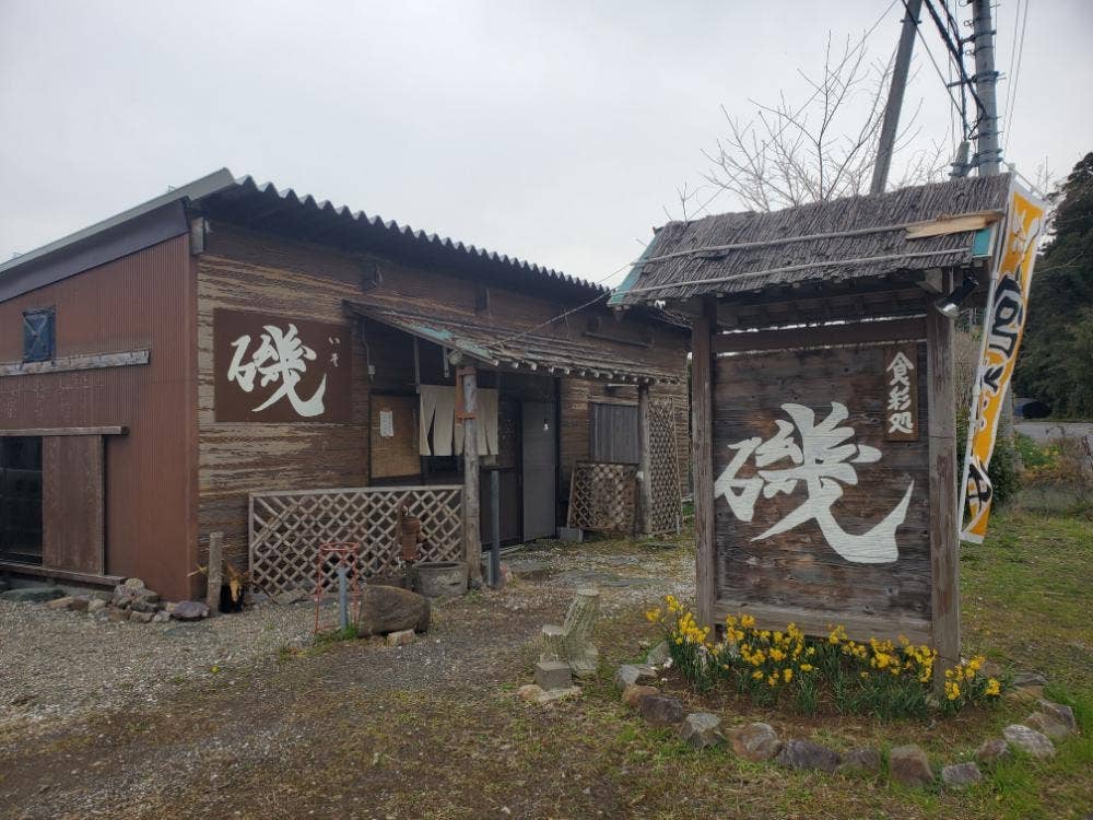食彩処 磯