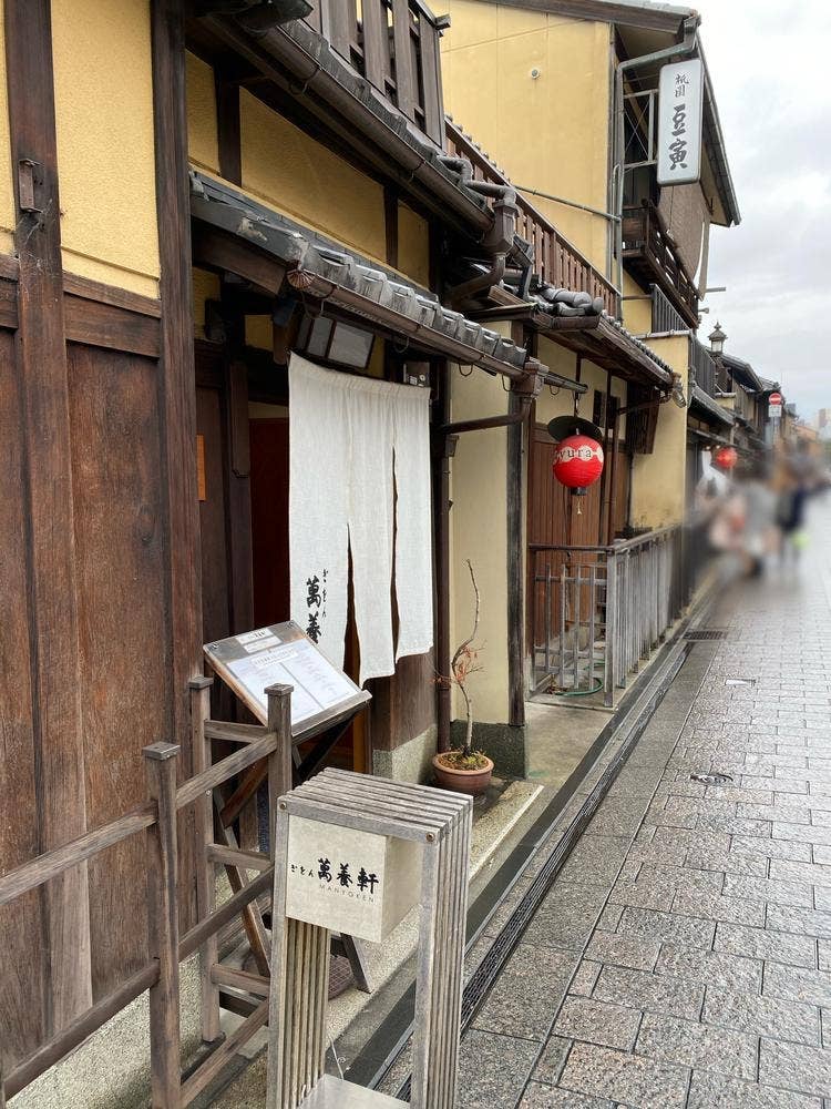 ぎをん 萬養軒 本店