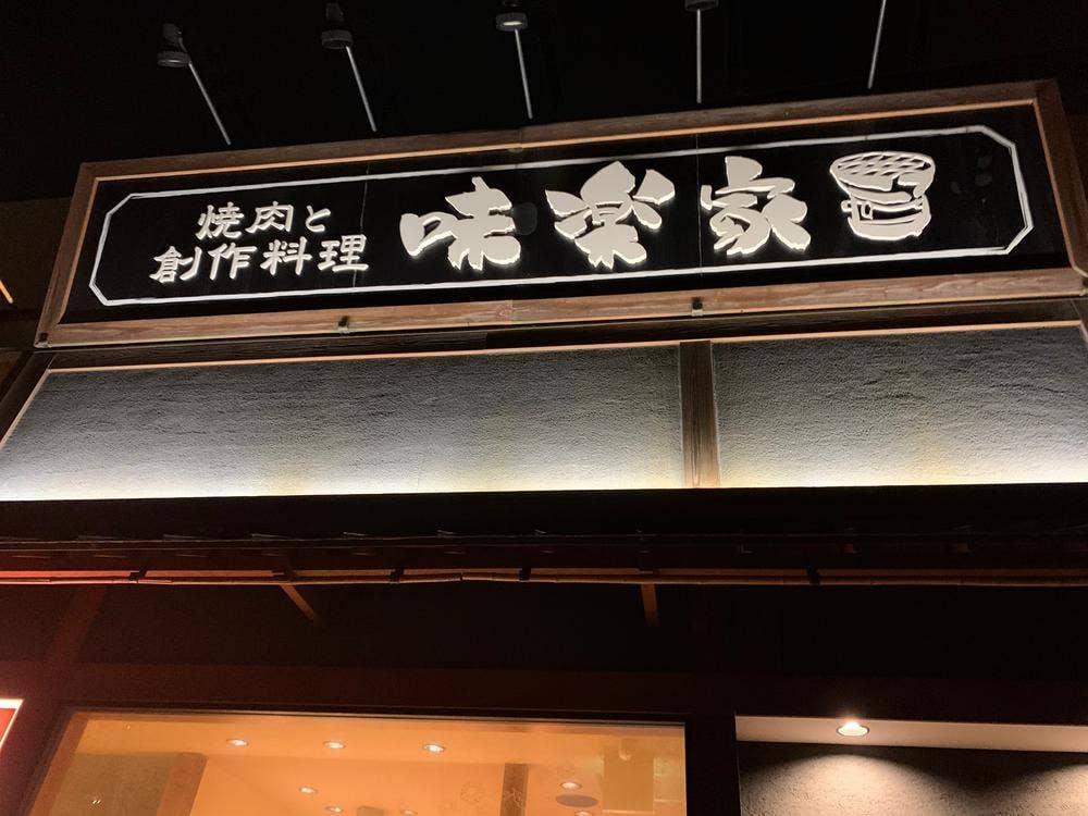 焼肉と創作料理 味楽家