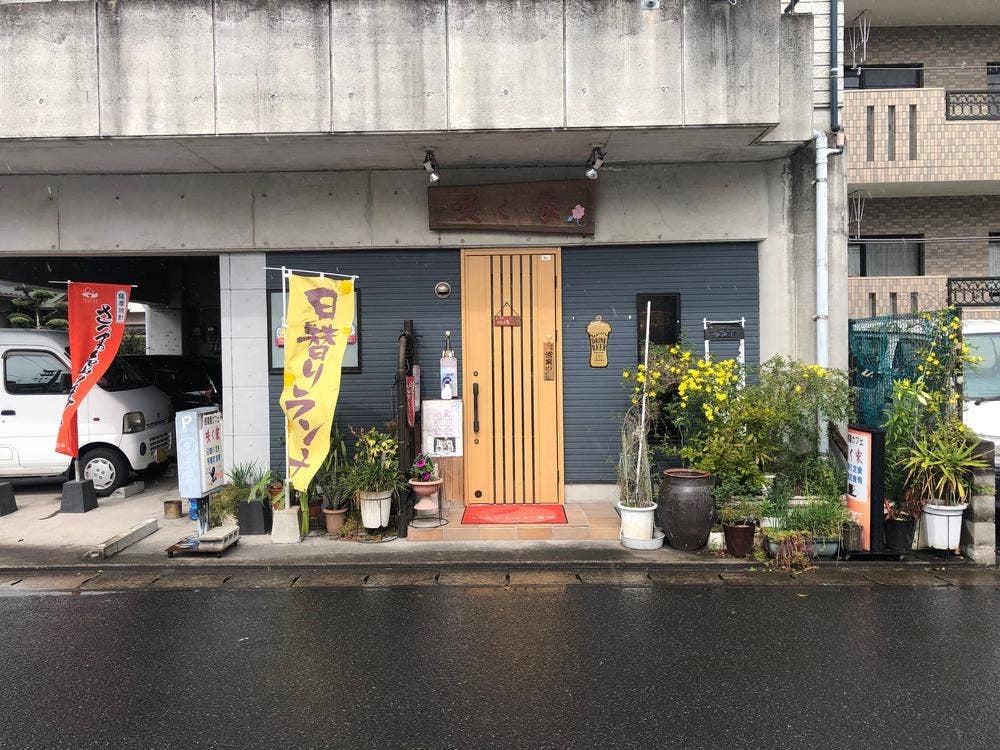 居酒屋 咲く家