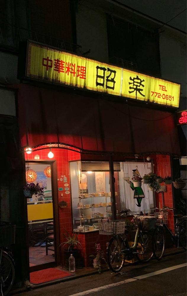 昭楽