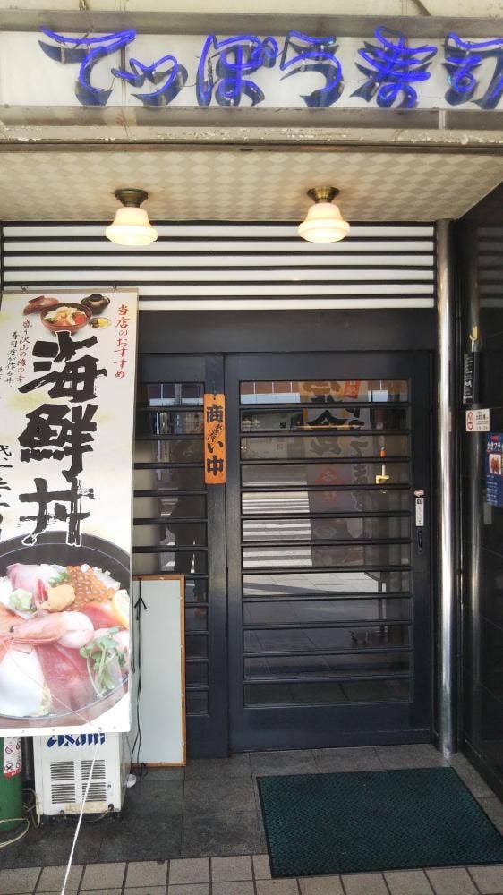 てっぽう寿司 湊川店