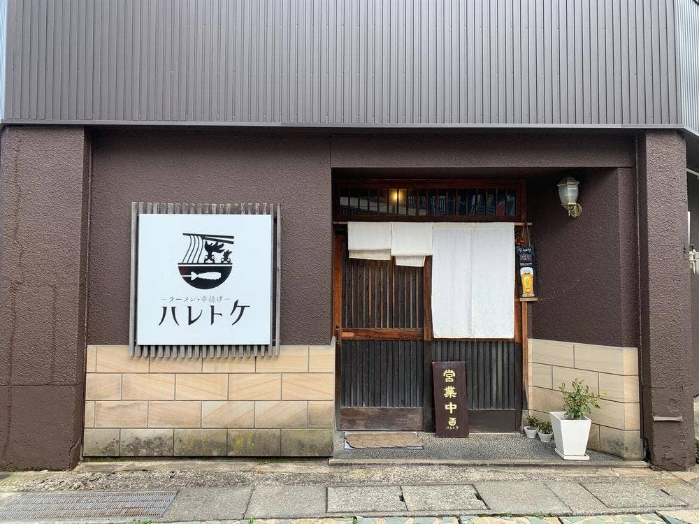 ラーメン・串揚げ ハレトケ