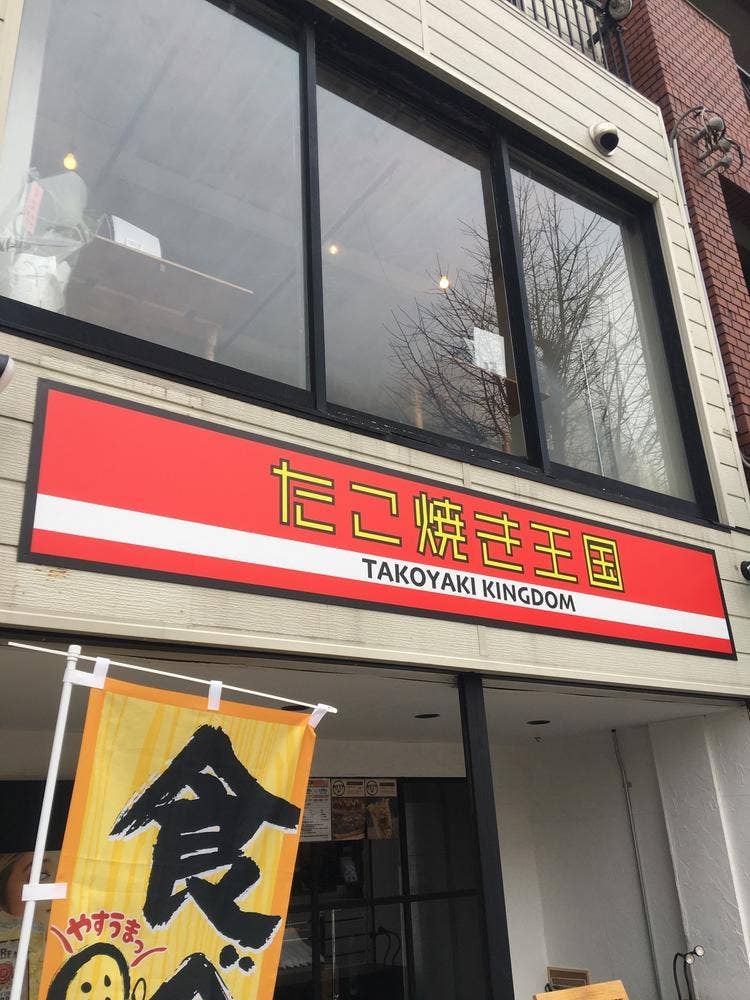 たこ焼き王国