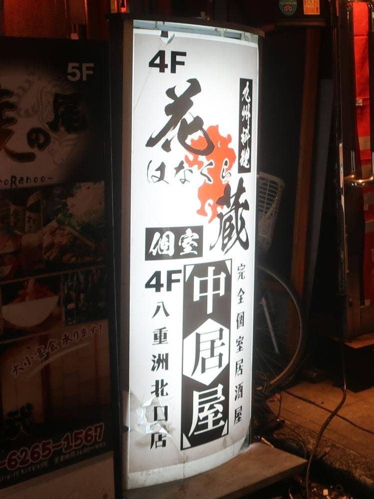 九州個室居酒屋 博多花蔵 八重洲店