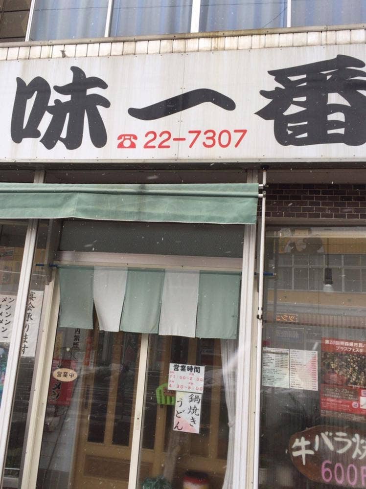 味一番